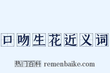 口吻生花近义词是什么意思的图片